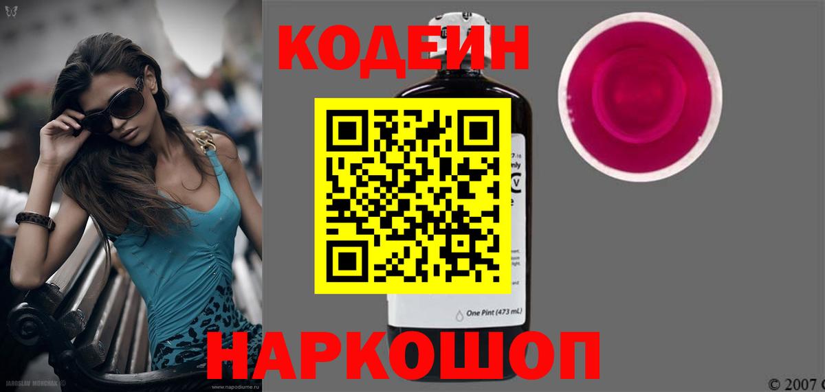 Кодеиновый сироп Lean Purple Drank  Армавир  Codein напиток Lean (лин) 
